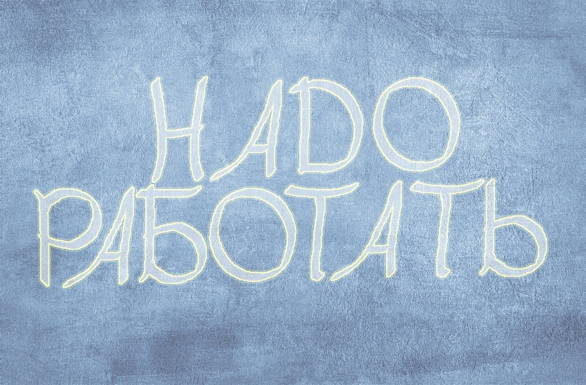 es ist notwendig zu arbeiten textur inschrift